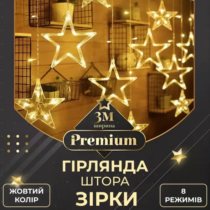 Гірлянда штора 3х0,7 м Зірки на 108 LED лампочок світлодіодна 6 великих та 6 маленьких зірок 9В 8 режимів жовта (1733056Y) - зображення 1