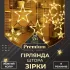 Гірлянда штора 3х0,7 м Зірки на 108 LED лампочок світлодіодна 6 великих та 6 маленьких зірок 9В 8 режимів жовта (1733056Y)