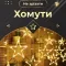 Гірлянда штора 3х0,7 м Зірки на 108 LED лампочок світлодіодна 6 великих та 6 маленьких зірок 9В 8 режимів жовта (1733056Y)