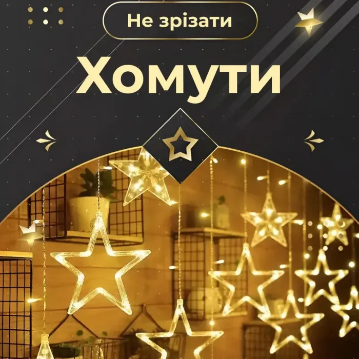 Гірлянда штора 3х0,7 м Зірки на 108 LED лампочок світлодіодна 6 великих та 6 маленьких зірок 9В 8 режимів жовта (1733056Y) - зображення 5