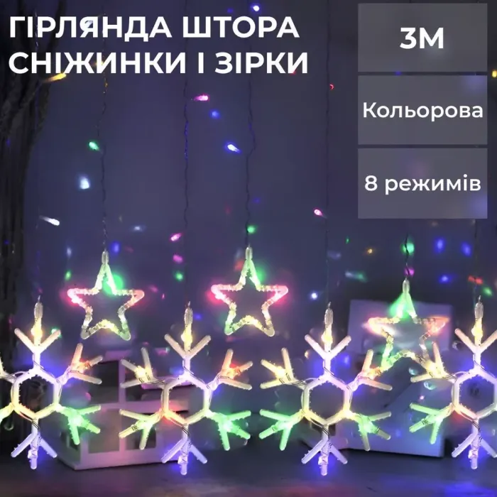 Гірлянда штора 3х0,9 м сніжинка зірка на 145 LED лампочок світлодіодна 10 шт кольорова (1733065ML) - зображення 1