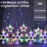 Гирлянда штора 3х0,9м снежинка звезда на 145 LED лампочек светодиодная 10 шт (1733065ML)