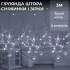 Гирлянда штора 3х0,9м снежинка звезда на 145 LED лампочек светодиодная 10 шт Белый (1733067W)
