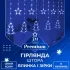Гірлянда штора 3х0,9 м зірка і ялинка на 120 LED лампочок світлодіодна 8 режимів синя (1733070BL)