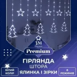 Гірлянда штора 3х0,9 м зірка і ялинка на 120 LED лампочок світлодіодна 8 режимів біла (1733071W)