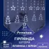 Гірлянда штора 3х0,9 м зірка і ялинка на 120 LED лампочок світлодіодна 8 режимів біла (1733071W)