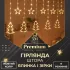 Гірлянда штора 3х0,9 м зірка і ялинка на 120 LED лампочок світлодіодна 8 режимів жовта (1733072Y)