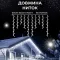 Гірлянда вулична бахрома 12 метрів 200 LED світлодіодна білий провід 55 ниток біла (12МWW)