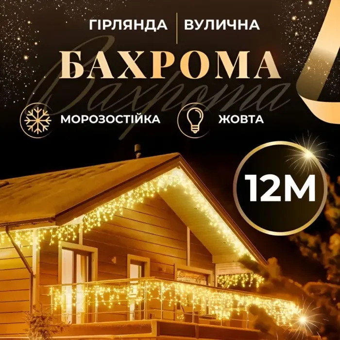 Гірлянда вулична бахрома 12 метрів 200 LED світлодіодна білий провід 55 ниток жовта (12МWY) - зображення 1