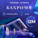 Гірлянда вулична бахрома 12 метрів 200 LED світлодіодна білий провід 55 ниток синя (12МWBL)
