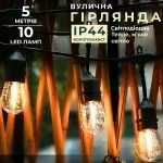 Гірлянда вулична в стилі ретро світлодіодна F27 на 10 LED ламп довжиною 5 метрів жовта (1733075Y)