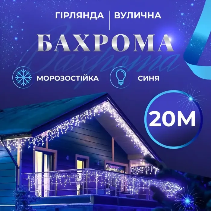 Гірлянда вулична бахрома 20 метрів світлодіодна 280 LED білий провід 88 ниток кольорова (20МWBL) - зображення 1