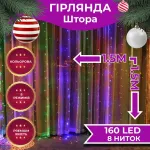 Гірлянда штора 1,5х1,5 м 160 LED світлодіодна мідний провід 8 ниток кольорова (ZWM2160LEDML)