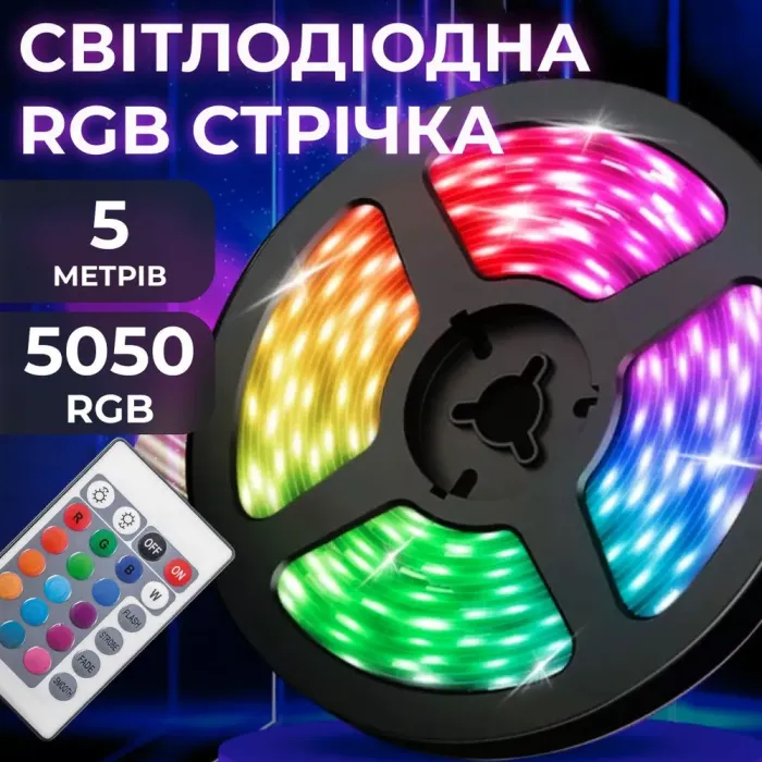 Світлодіодна стрічка з пультом 5 м водостійка 300 LED RGB 5050 світлодіодна (5050RGB) - зображення 1
