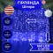 Гирлянда штора 1,5х1,5 м 160 LED светодиодный медный провод 8 нитей Синий (ZWM2160LEDBL)