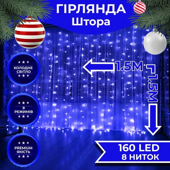 Гирлянда штора 1,5х1,5 м 160 LED светодиодный медный провод 8 нитей Синий (ZWM2160LEDBL) - изображение 1