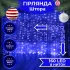Гирлянда штора 1,5х1,5 м 160 LED светодиодный медный провод 8 нитей Синий (ZWM2160LEDBL)