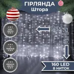 Гірлянда штора 1,5х1,5 м 160 LED світлодіодна мідний провід 8 ниток біла (ZWM2160LEDW)