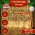 Гирлянда штора 1,5х1,5 м 160 LED светодиодный медный провод 8 нитей Желтый (ZWM2160LEDY)