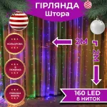 Гірлянда штора 2х2 м 240 LED світлодіодна мідний провід 8 ниток кольорова (ZWM2240LEDML)