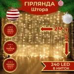 Гірлянда штора 2х2 м 240 LED світлодіодна мідний провід 8 ниток жовта (ZWM2240LEDY)