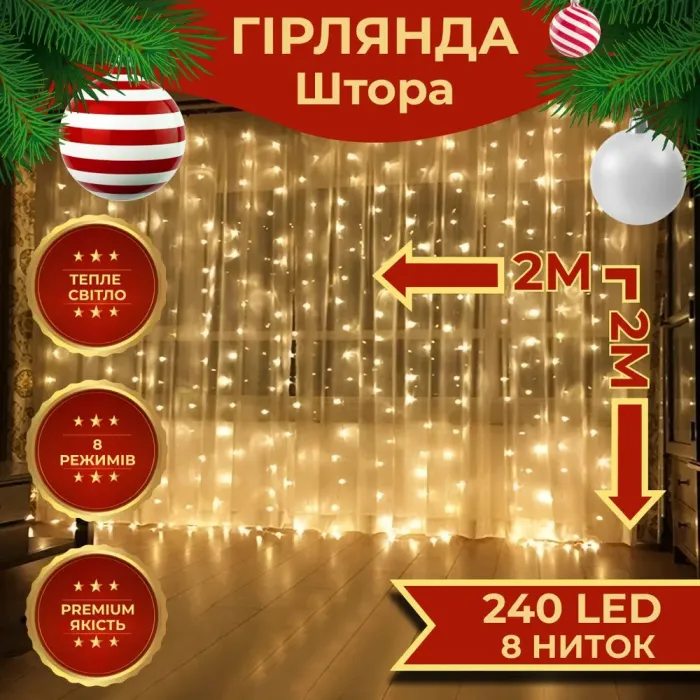 Гірлянда штора 2х2 м 240 LED світлодіодна мідний провід 8 ниток жовта (ZWM2240LEDY) - зображення 1