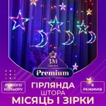 Гірлянда штора 3х0,9 м 108 LED світлодіодна зірка 9 місяць 3 мідний провід 9V 360 градусів кольорова (17333057ML)