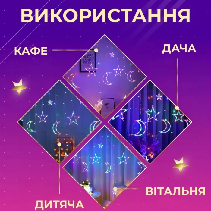 Гірлянда штора 3х0,9 м 108 LED світлодіодна зірка 9 місяць 3 мідний провід 9V 360 градусів кольорова (17333057ML) - зображення 3