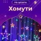 Гірлянда штора 3х0,9 м 108 LED світлодіодна зірка 9 місяць 3 мідний провід 9V 360 градусів кольорова (17333057ML)
