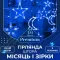 Гірлянда штора 3х0,9 м 108 LED світлодіодна зірка 9 місяць 3 мідний провід 9V 360 градусів синя (1733058BL)