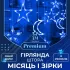 Гірлянда штора 3х0,9 м 108 LED світлодіодна зірка 9 місяць 3 мідний провід 9V 360 градусів синя (1733058BL)