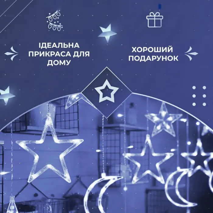 Гірлянда штора 3х0,9 м 108 LED світлодіодна зірка 9 місяць 3 мідний провід 9V 360 градусів біла (1733059W) - зображення 7