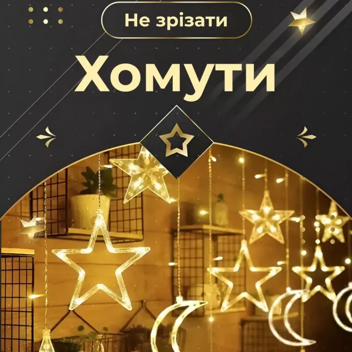 Гірлянда штора 3х0,9 м 108 LED світлодіодна зірка 9 місяць 3 мідний провід 9V 360 градусів жовта (1733060Y) - зображення 5