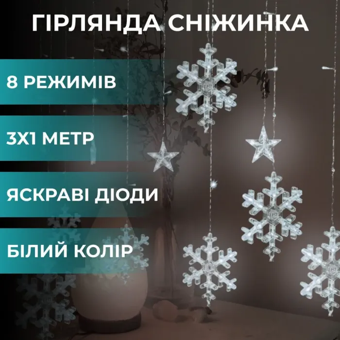 Гірлянда штора 3х0,9 м світлодіодна сніжинка і зірка LED 108L 12 шт мідний провід 9V 360 градусів біла (1733064W) - зображення 1
