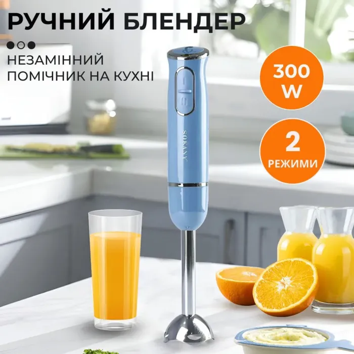 Блендер погружной ручной облегченный из нержавеющей стали 300 Вт 2 режима скорости Sokany SK-1722 Голубой (SKDD1722BL) - изображение 2
