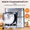 Миксер планетарный 2000 Вт с чашей из нержавейки 13 л 6 режимов скорости 3 насадки Sokany SK-624 (SC624)