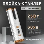 Автоматическая плойка для локонов Lugi аккумулятор терморегулятор таймер, беспроводной стайлер для завивки укладки волос Белый (HP7954W)