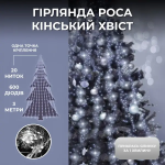Гірлянда Кінський хвіст 3 м 20 ліній на 600 led лампочок на мідному дроті від мережі Білий 1733015W (1733015W)