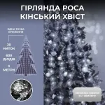 Гірлянда Кінський хвіст 3 м 20 ліній на 600 led лампочок на мідному дроті від мережі Білий 1733015W (1733015W)