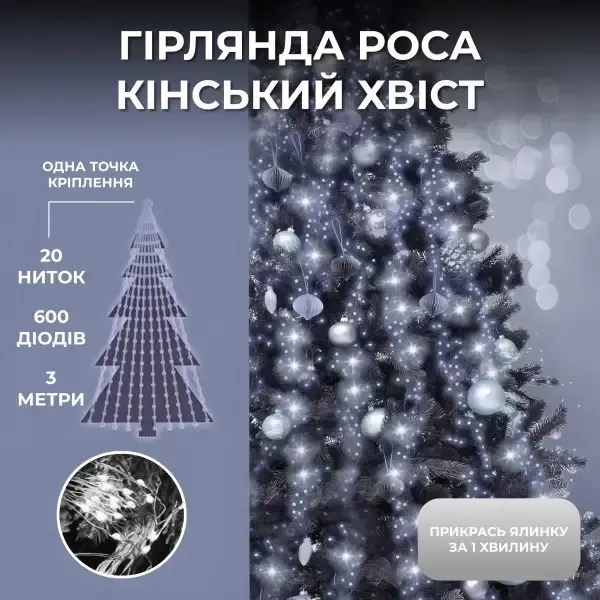 Гірлянда Кінський хвіст 3 м 20 ліній на 600 led лампочок на мідному дроті від мережі Білий 1733015W (1733015W) - зображення 1