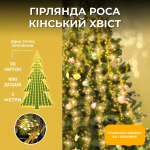 Гірлянда Кінський хвіст 3 м 20 ліній на 600 led лампочок на мідному дроті від мережі Жовта 1733015Y (1733015Y)