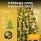 Гірлянда Кінський хвіст 3 м 20 ліній на 600 led лампочок на мідному дроті від мережі Жовта 1733015Y (1733015Y)