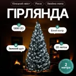 Гірлянда Кінський хвіст Мішура 1200 LED 20 ниток 2 м зелена, білий Garlando D1200L2MGW (D1200L2MGW)