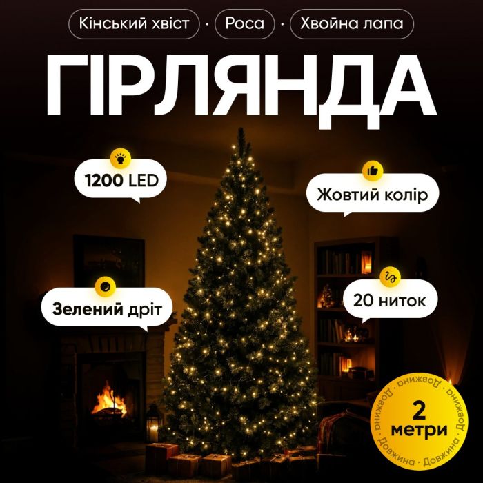 Гірлянда Кінський хвіст Мішура 1200 LED 20 ниток 2 м зелена, жовтий GarlandoPro D1200L2MGY (D1200L2MGY) - изображение 1