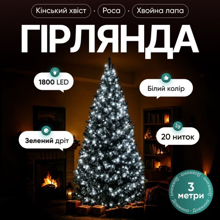 Гірлянда Кінський хвіст Мішура 1800 LED 20 ниток 3 м зелена, білий GarlandoPro D1800L3MGW (D1800L3MGW) - изображение 1