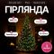 Гірлянда Кінський хвіст Мішура 1800 LED 20 ниток 3 м зелена, мультиколор GarlandoPro D1800L3MGML (D1800L3MGML)