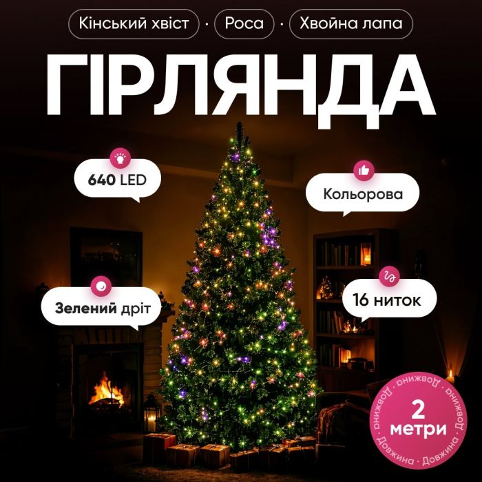 Гірлянда Кінський хвіст Мішура 640 LED 16 ниток 2 м зелена, мультиколор GarlandoPro D640L2MGML (D640L2MGML) - изображение 1