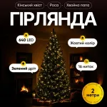 Гірлянда Кінський хвіст Мішура 640 LED 16 ниток 2 м зелена, жовтий GarlandoPro D640L2MGY (D640L2MGY)