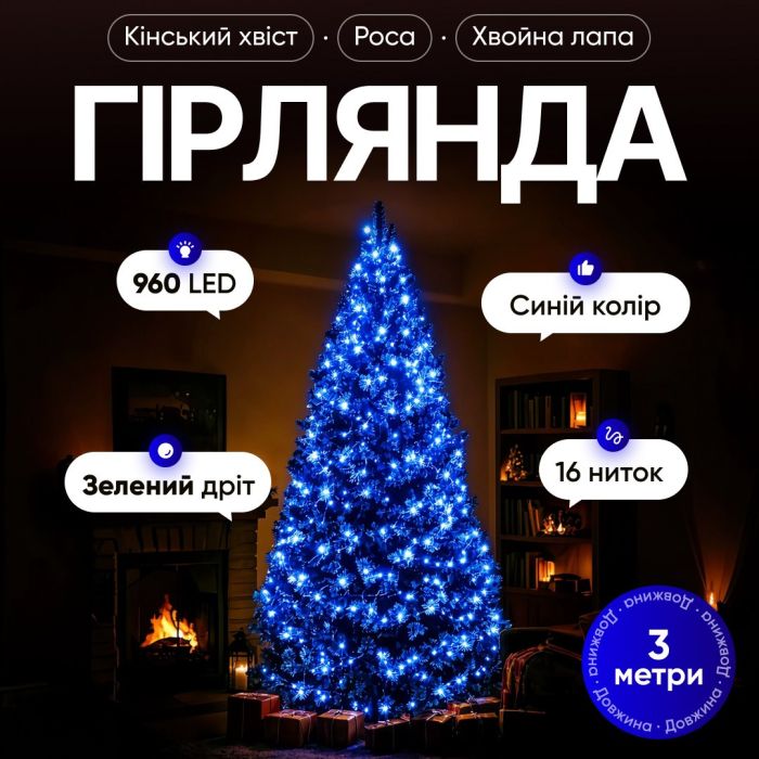Гірлянда Кінський хвіст Мішура 960 LED 16 ниток 3 м зелена, синій GarlandoPro D960L3MGBL (D960L3MGBL) - изображение 1