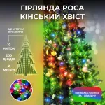 Гирлянда пучок светодиодная 200 LED 10 нитей роса динамическая феерия новогодняя декор 220В мультиколор Мультиколор (173309ML)